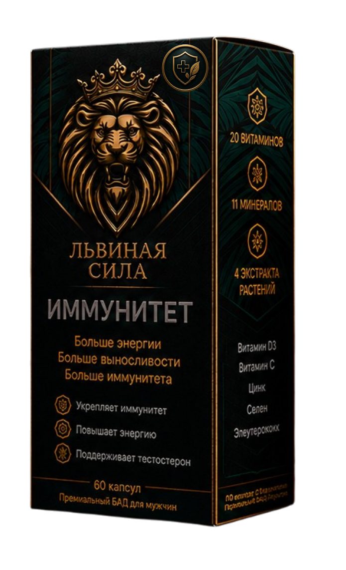 Львиная сила Иммунитет